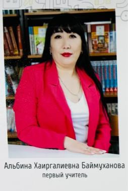 Баймуханова Альбина Хаергалиевна